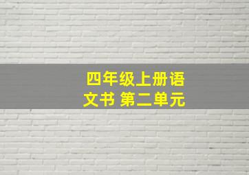 四年级上册语文书 第二单元